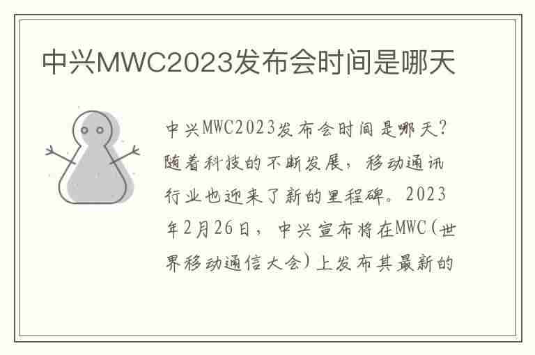 中兴MWC2023发布会时间是哪天